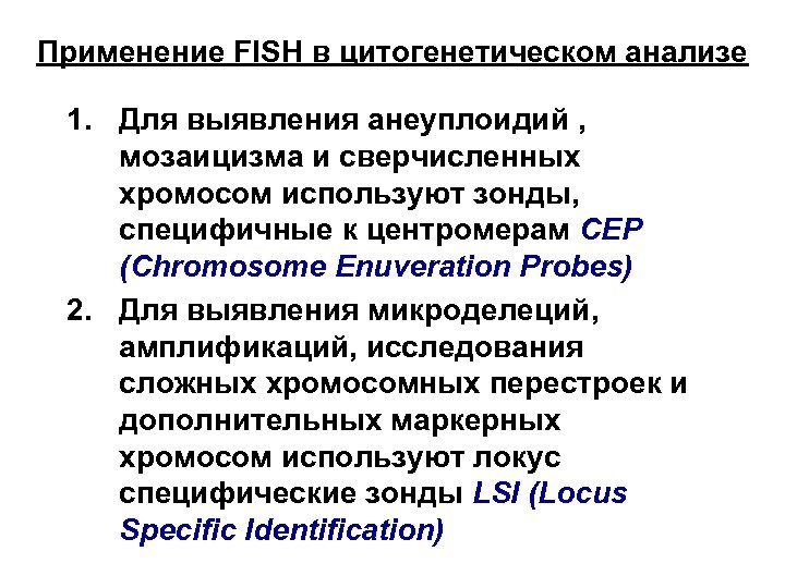 Применение FISH в цитогенетическом анализе 1. Для выявления анеуплоидий , мозаицизма и сверчисленных хромосом