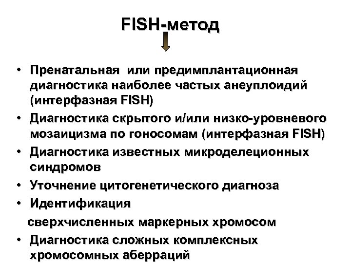 FISH-метод • Пренатальная или предимплантационная диагностика наиболее частых анеуплоидий (интерфазная FISH) • Диагностика скрытого