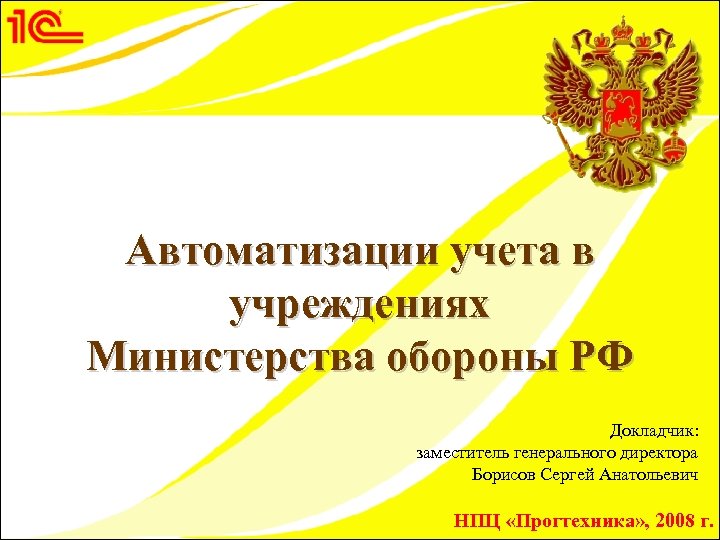 Автоматизации учета в учреждениях Министерства обороны РФ Докладчик: заместитель генерального директора Борисов Сергей Анатольевич