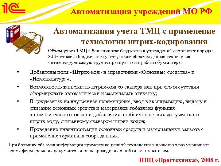 Автоматизация учреждений МО РФ Автоматизация учета ТМЦ с применение технологии штрих-кодирования Объем учета ТМЦ