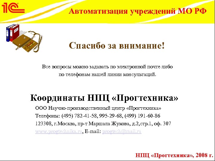 Автоматизация учреждений МО РФ Спасибо за внимание! Все вопросы можно задавать по электронной почте