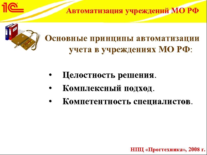 Автоматизация учреждений МО РФ Основные принципы автоматизации учета в учреждениях МО РФ: • •
