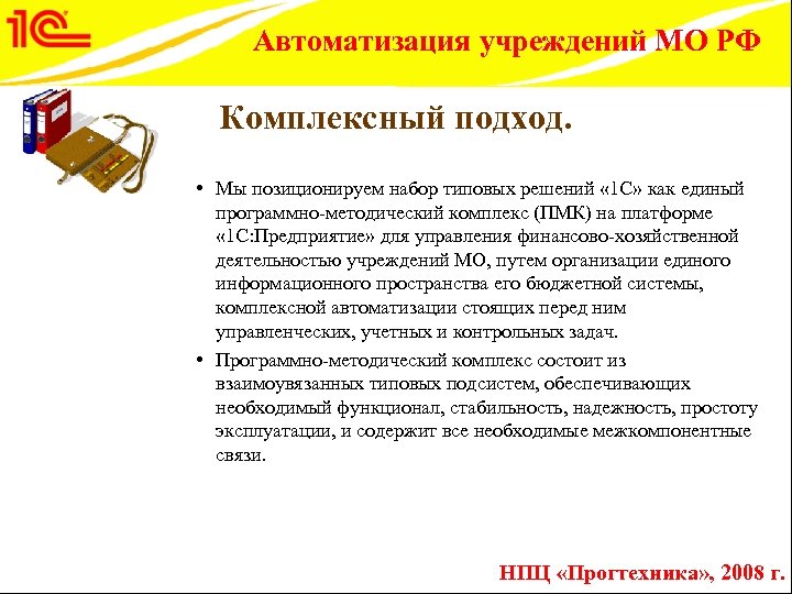 Автоматизация учреждений МО РФ Комплексный подход. • Мы позиционируем набор типовых решений « 1