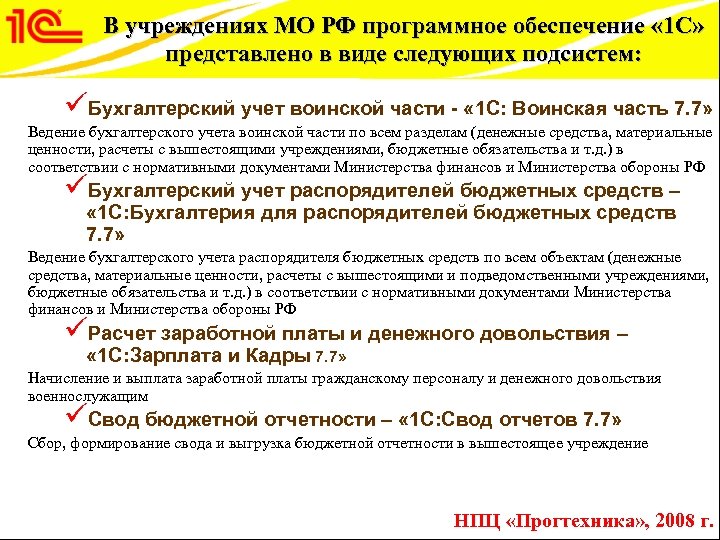 В учреждениях МО РФ программное обеспечение « 1 С» представлено в виде следующих подсистем: