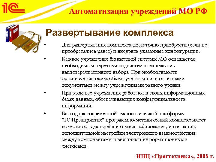 Автоматизация учреждений МО РФ Развертывание комплекса • • Для развертывания комплекса достаточно приобрести (если