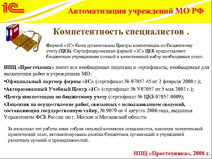 Автоматизация учреждений МО РФ Компетентность специалистов. Фирмой « 1 С» были организованы Центры компетенции