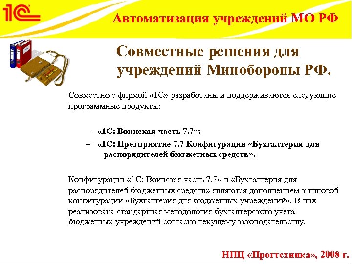 Автоматизация учреждений МО РФ Совместные решения для учреждений Минобороны РФ. Совместно с фирмой «