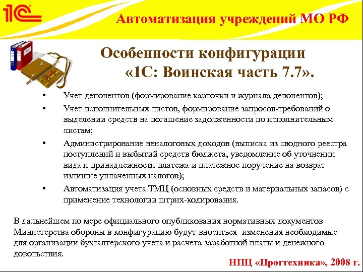 Автоматизация учреждений МО РФ Особенности конфигурации « 1 С: Воинская часть 7. 7» .