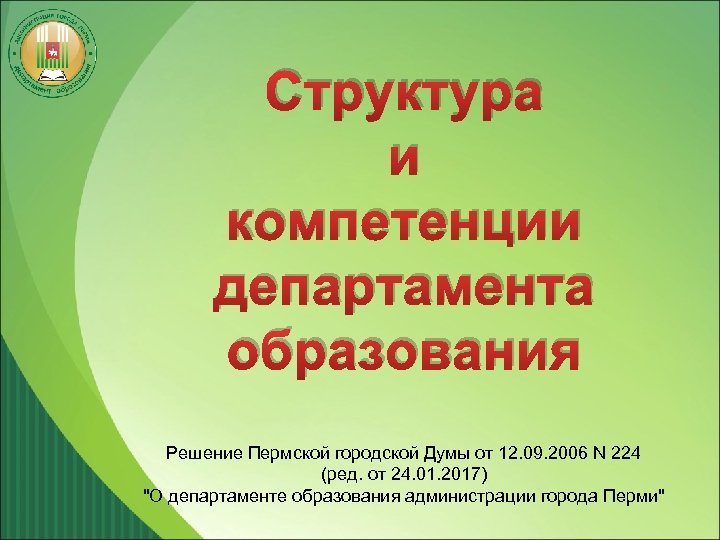 Структура и компетенции департамента образования Решение Пермской городской Думы от 12. 09. 2006 N