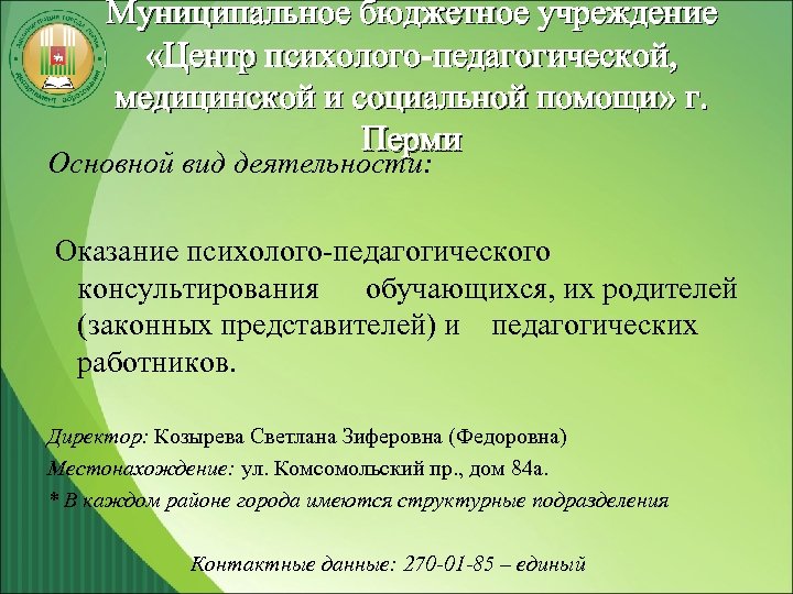 Муниципальное бюджетное учреждение «Центр психолого-педагогической, медицинской и социальной помощи» г. Перми Основной вид деятельности: