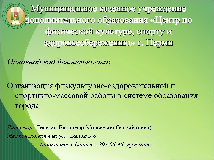 Муниципальное казенное учреждение дополнительного образования «Центр по физической культуре, спорту и здоровьесбережению» г. Перми