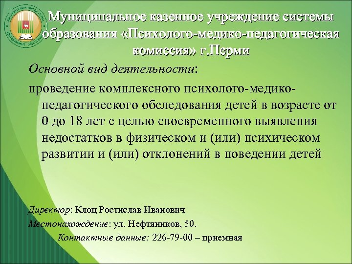 Муниципальное казенное учреждение системы образования «Психолого-медико-педагогическая комиссия» г. Перми Основной вид деятельности: проведение комплексного