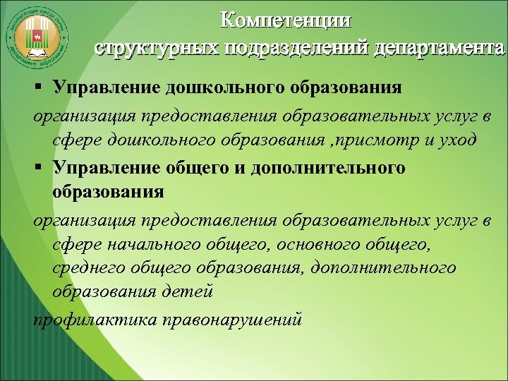 Полномочия министерства образования. Компетенция Министерства образования. Полномочия структурных подразделений по ступенькам. Отдел дошкольного образования Королев.