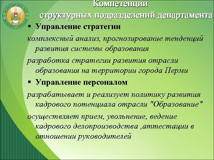 Компетенции структурных подразделений департамента § Управление стратегии комплексный анализ, прогнозирование тенденций развития системы образования