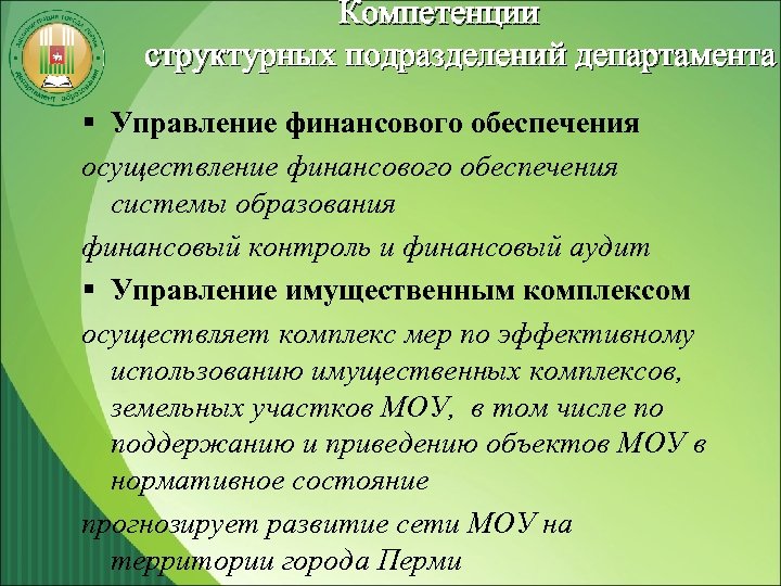 Компетенции структурных подразделений департамента § Управление финансового обеспечения осуществление финансового обеспечения системы образования финансовый