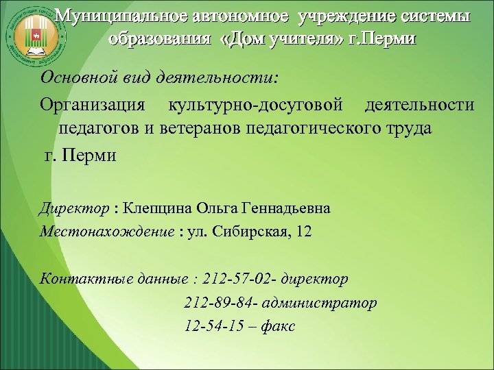 Муниципальное автономное учреждение системы образования «Дом учителя» г. Перми Основной вид деятельности: Организация культурно-досуговой