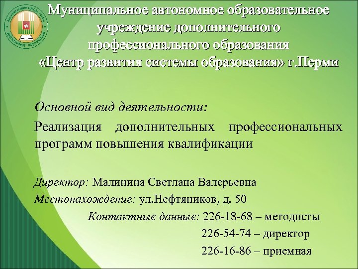 Муниципальное автономное образовательное учреждение дополнительного профессионального образования «Центр развития системы образования» г. Перми Основной