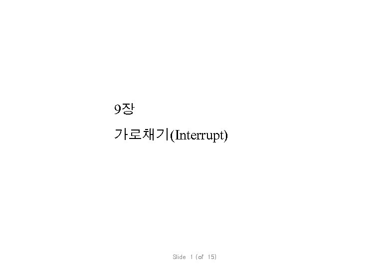 9장 가로채기(Interrupt) Slide 1 (of 15) 