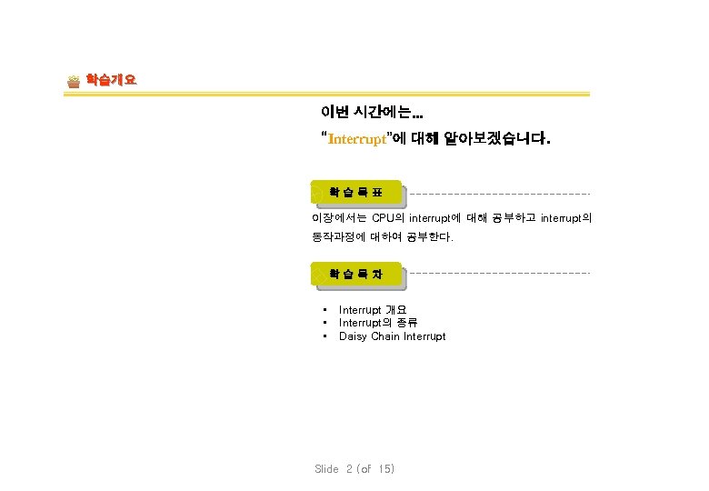 학습개요 이번 시간에는. . . “Interrupt”에 대해 알아보겠습니다. 학습목표 이장에서는 CPU의 interrupt에 대해 공부하고