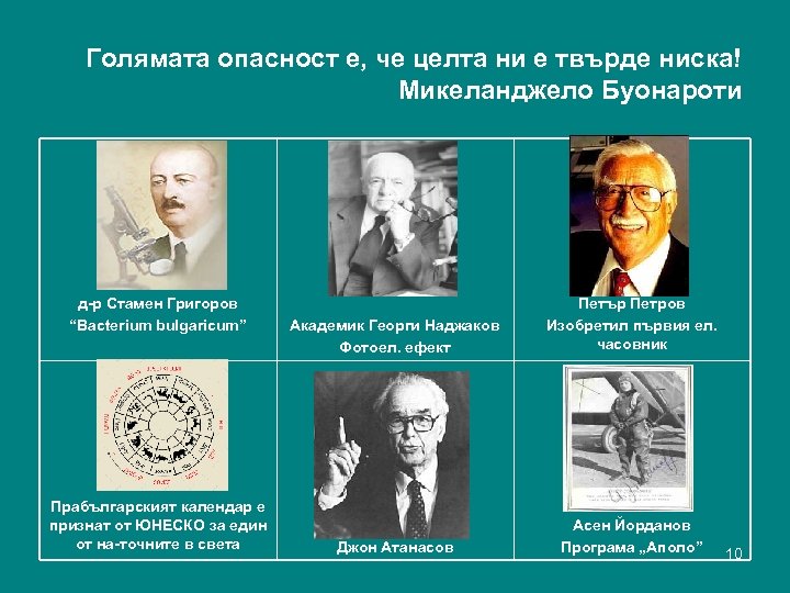 Голямата опасност е, че целта ни е твърде ниска! Микеланджело Буонароти д-р Стамен Григоров