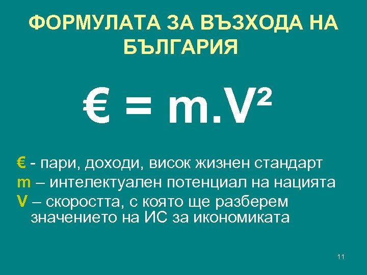 ФОРМУЛАТА ЗА ВЪЗХОДА НА БЪЛГАРИЯ € = m. V² € - пари, доходи, висок