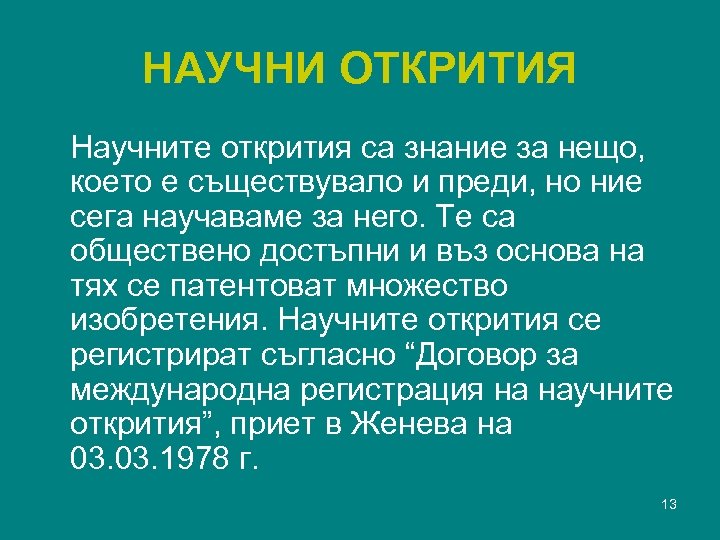 НАУЧНИ ОТКРИТИЯ Научните открития са знание за нещо, което е съществувало и преди, но