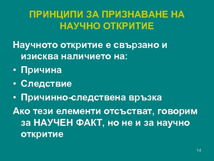 ПРИНЦИПИ ЗА ПРИЗНАВАНЕ НА НАУЧНО ОТКРИТИЕ Научното откритие е свързано и изисква наличието на: