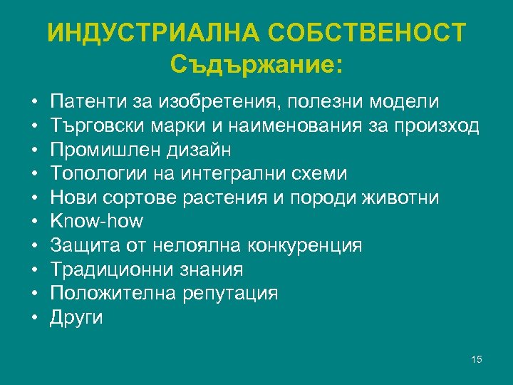 ИНДУСТРИАЛНА СОБСТВЕНОСТ Съдържание: • • • Патенти за изобретения, полезни модели Търговски марки и