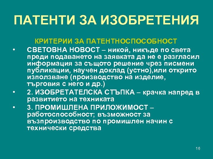 ПАТЕНТИ ЗА ИЗОБРЕТЕНИЯ КРИТЕРИИ ЗА ПАТЕНТНОСПОСОБНОСТ • СВЕТОВНА НОВОСТ – никой, никъде по света