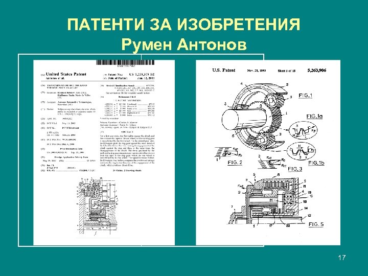 ПАТЕНТИ ЗА ИЗОБРЕТЕНИЯ Румен Антонов 17 