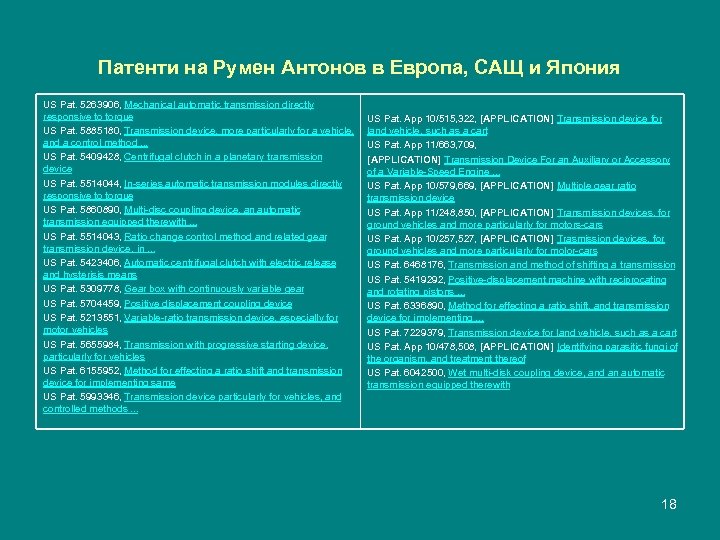 Патенти на Румен Антонов в Европа, САЩ и Япония US Pat. 5263906, Mechanical automatic