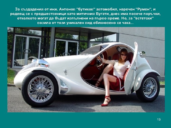 За създадения от инж. Антонов "бутиков" автомобил, наречен "Румен", и родеещ се с предшественици