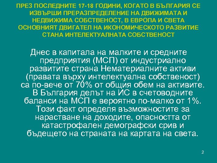 ПРЕЗ ПОСЛЕДНИТЕ 17 -18 ГОДИНИ, КОГАТО В БЪЛГАРИЯ СЕ ИЗВЪРШИ ПРЕРАЗПРЕДЕЛЕНИЕ НА ДВИЖИМАТА И