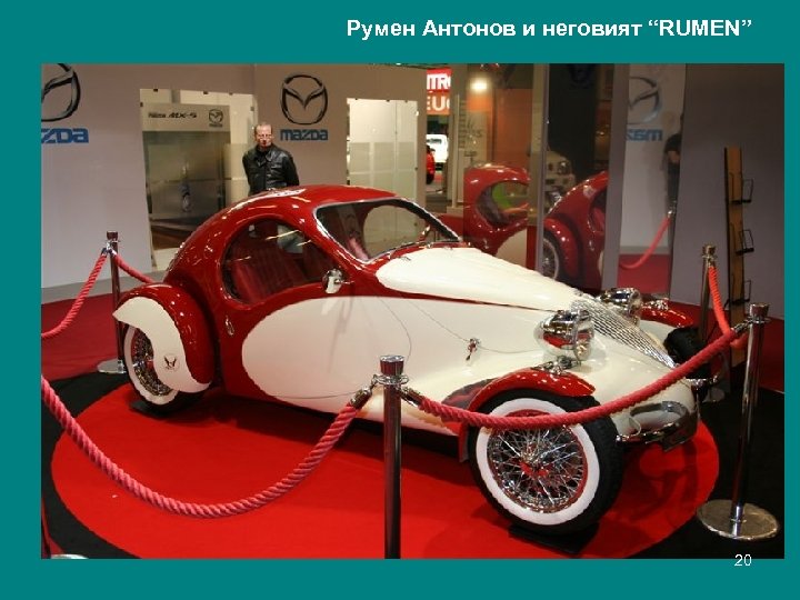 Румен Антонов и неговият “RUMEN” 20 