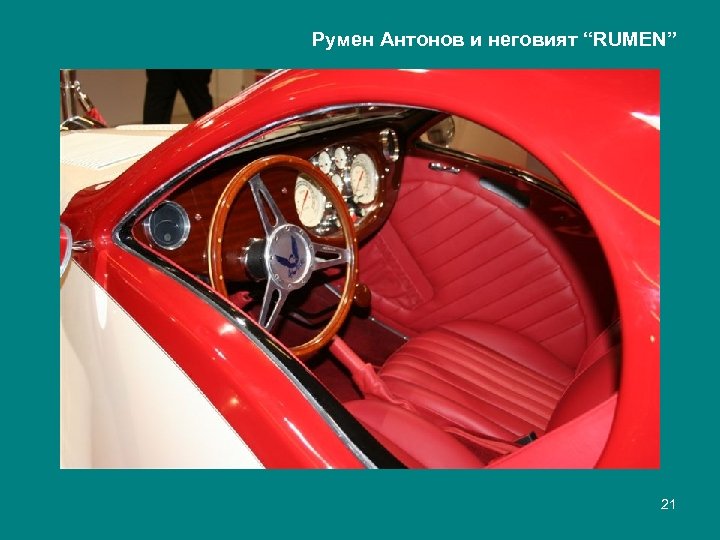 Румен Антонов и неговият “RUMEN” 21 