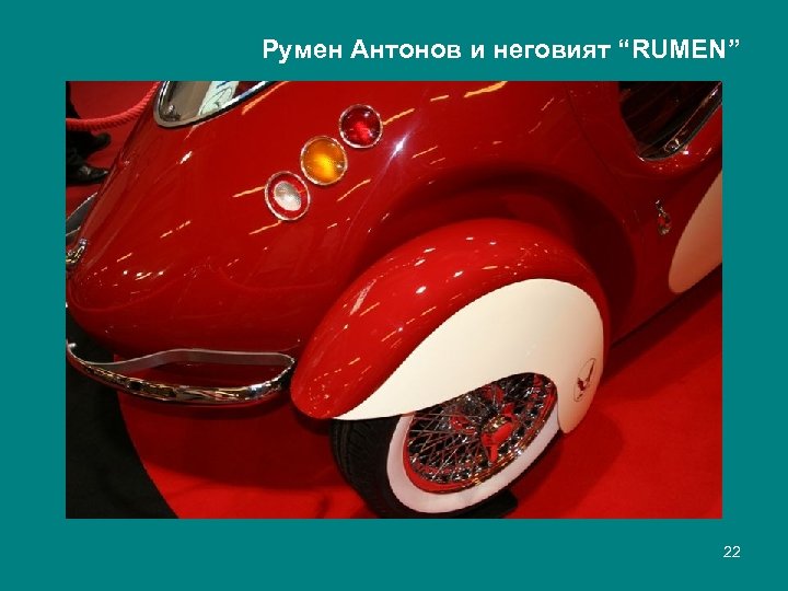 Румен Антонов и неговият “RUMEN” 22 