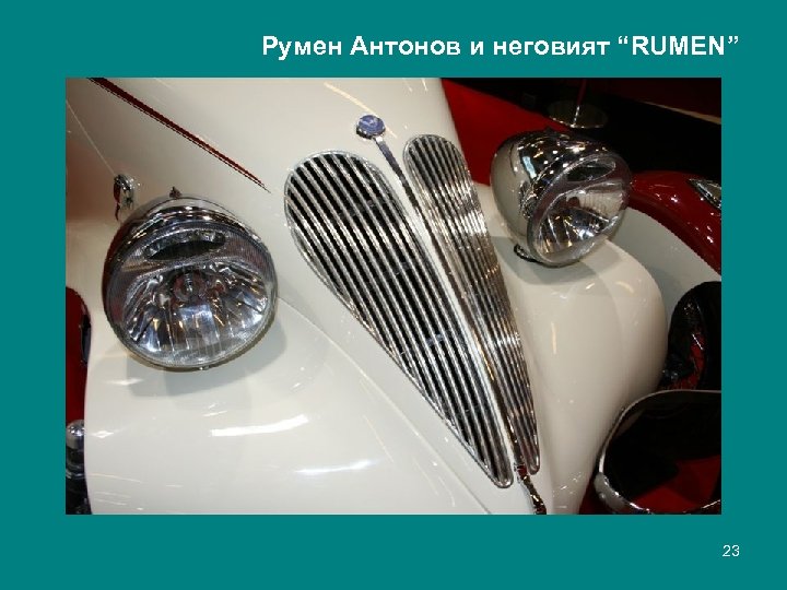 Румен Антонов и неговият “RUMEN” 23 