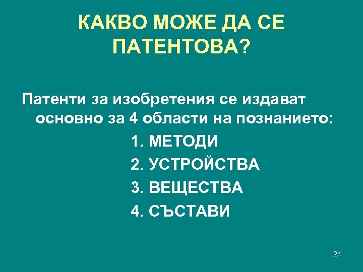 КАКВО МОЖЕ ДА СЕ ПАТЕНТОВА? Патенти за изобретения се издават основно за 4 области
