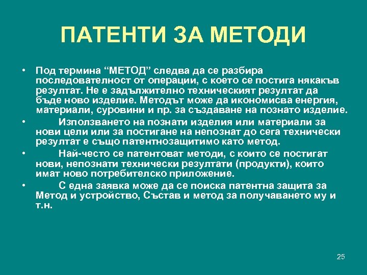 ПАТЕНТИ ЗА МЕТОДИ • Под термина “МЕТОД” следва да се разбира последователност от операции,