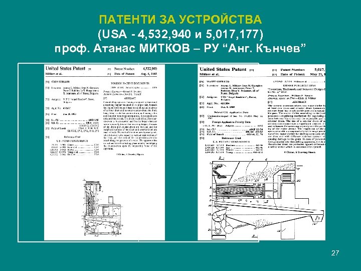 ПАТЕНТИ ЗА УСТРОЙСТВА (USA - 4, 532, 940 и 5, 017, 177) проф. Атанас