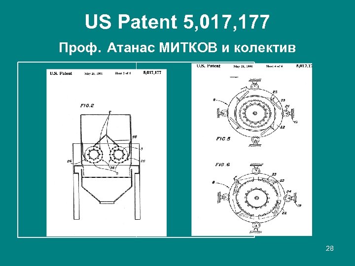 US Patent 5, 017, 177 Проф. Атанас МИТКОВ и колектив 28 