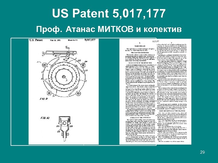 US Patent 5, 017, 177 Проф. Атанас МИТКОВ и колектив 29 