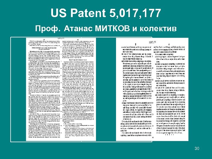US Patent 5, 017, 177 Проф. Атанас МИТКОВ и колектив 30 