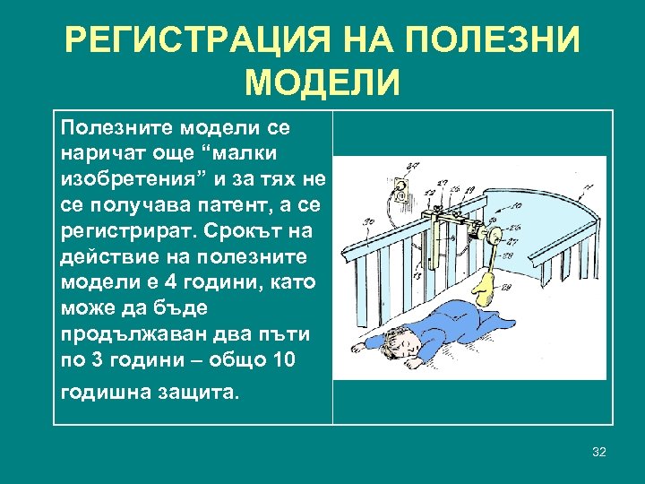 РЕГИСТРАЦИЯ НА ПОЛЕЗНИ МОДЕЛИ Полезните модели се наричат още “малки изобретения” и за тях