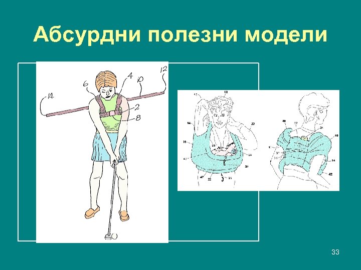 Абсурдни полезни модели 33 