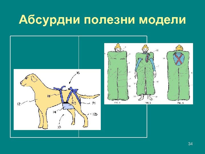 Абсурдни полезни модели 34 