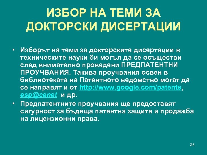 ИЗБОР НА ТЕМИ ЗА ДОКТОРСКИ ДИСЕРТАЦИИ • Изборът на теми за докторските дисертации в