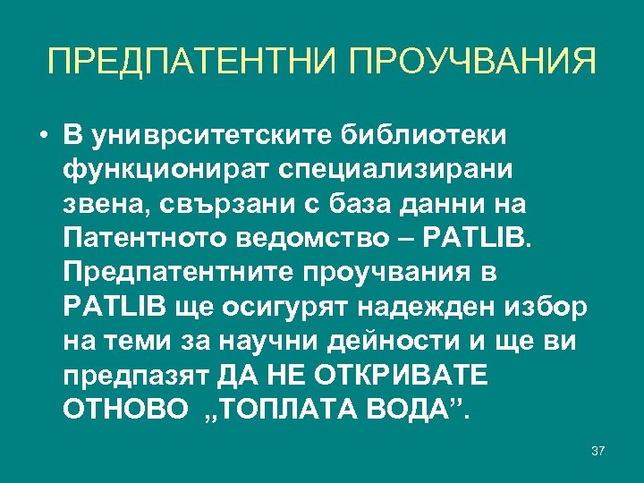 ПРЕДПАТЕНТНИ ПРОУЧВАНИЯ • В униврситетските библиотеки функционират специализирани звена, свързани с база данни на
