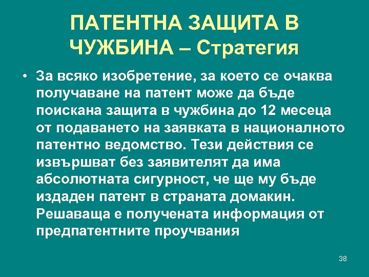 ПАТЕНТНА ЗАЩИТА В ЧУЖБИНА – Стратегия • За всяко изобретение, за което се очаква