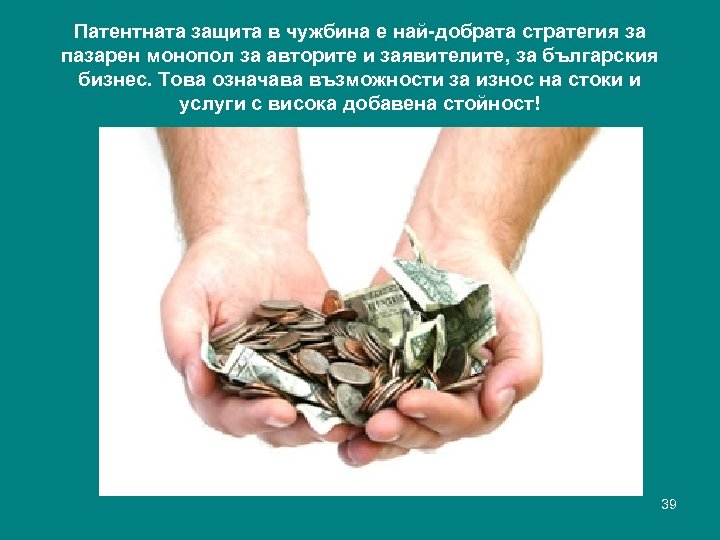 Патентната защита в чужбина е най-добрата стратегия за пазарен монопол за авторите и заявителите,